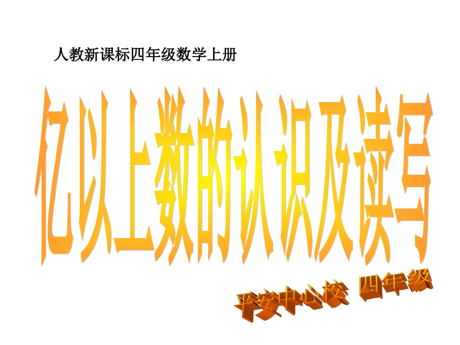 亿以上数的认识改后的_第1页