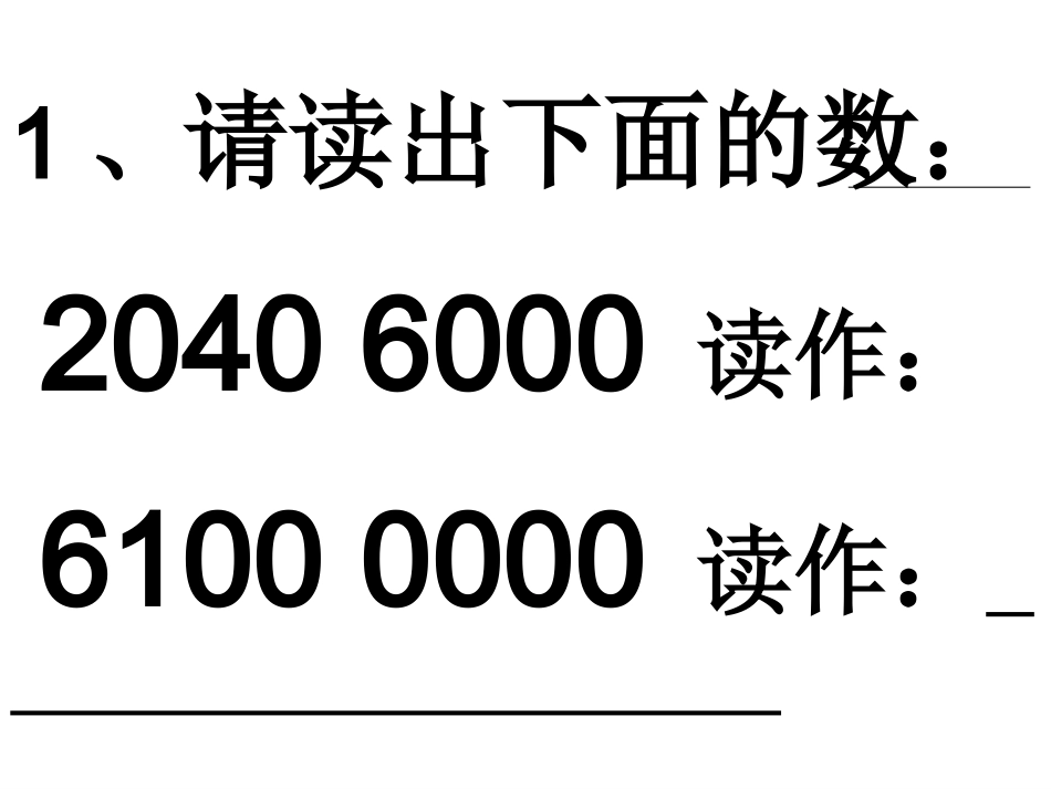 亿以上数的认识改后的_第2页