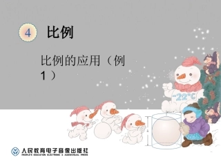 比例的应用（比例尺的概念、例1）