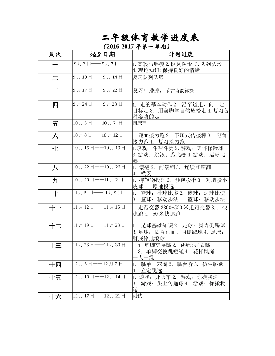 二年级教学进度表_第1页