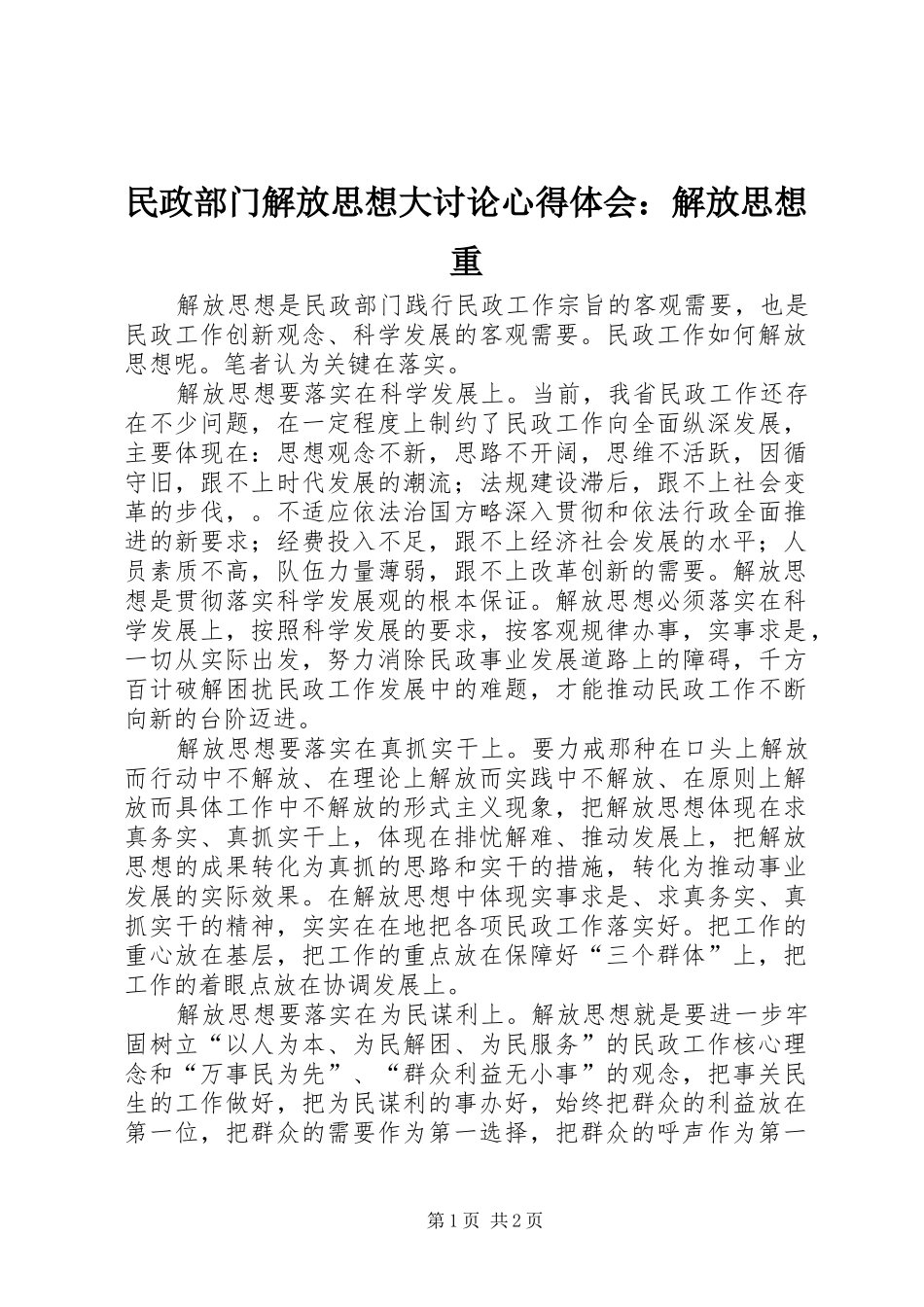 民政部门解放思想大讨论心得体会：解放思想重_第1页