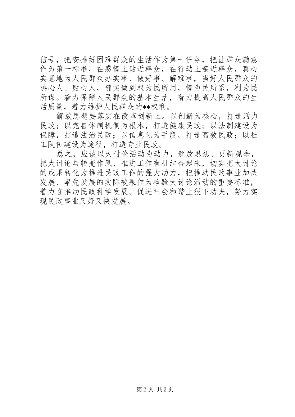 民政部门解放思想大讨论心得体会：解放思想重_第2页