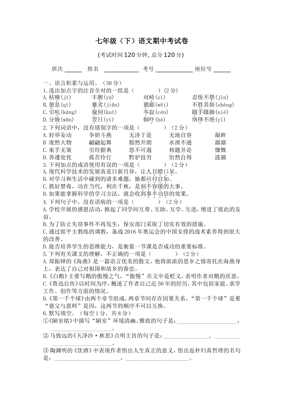 定稿七年级（下）期中考试语文试卷_第1页