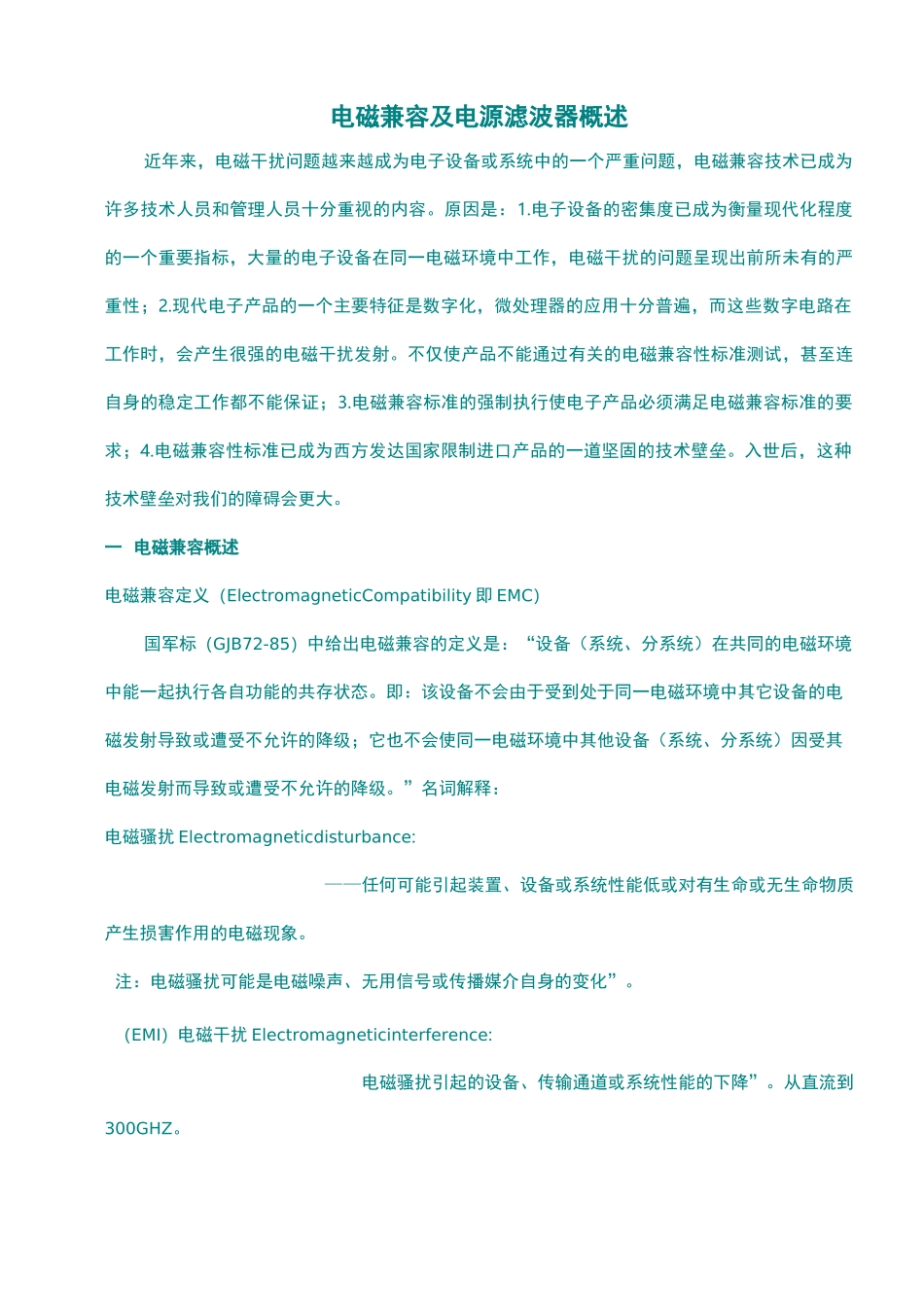 电磁兼容之滤波器篇_第1页