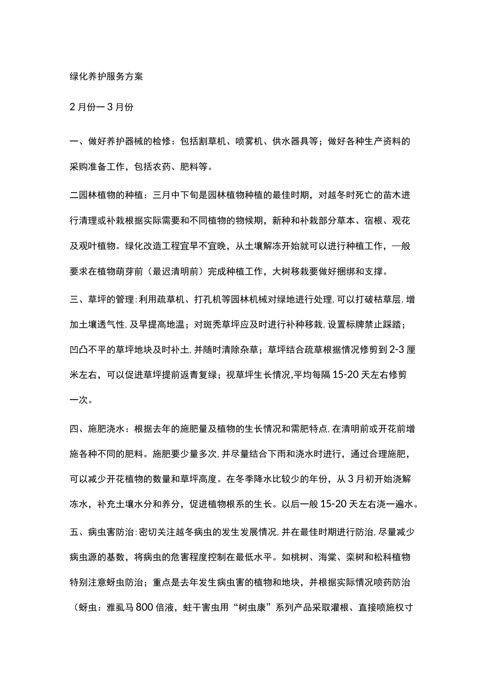 全年绿化养护服务方案_第1页