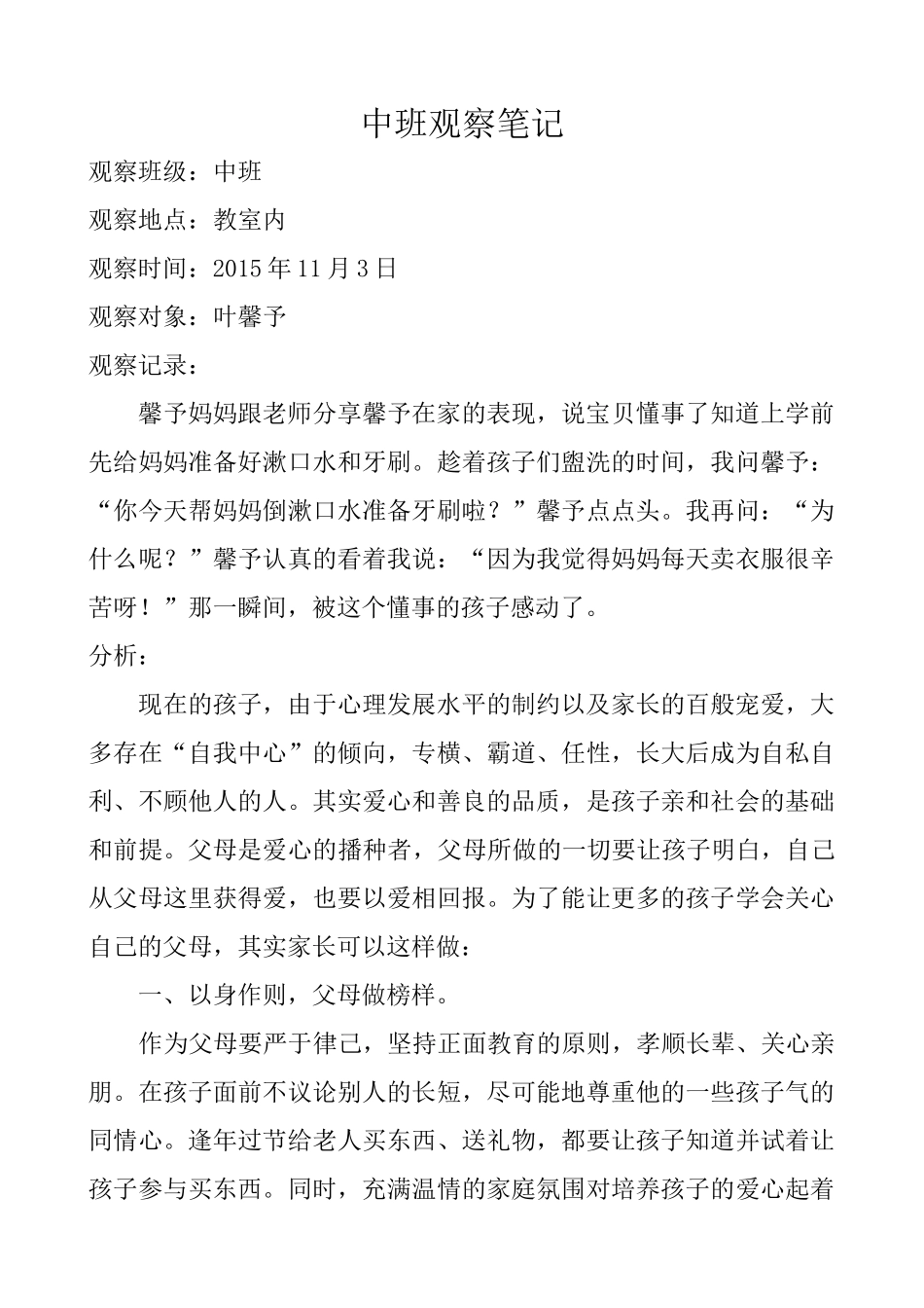 杨婧中班观察笔记叶馨予_第1页