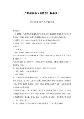 小学六年级科学《电磁铁》教学设计耿文让