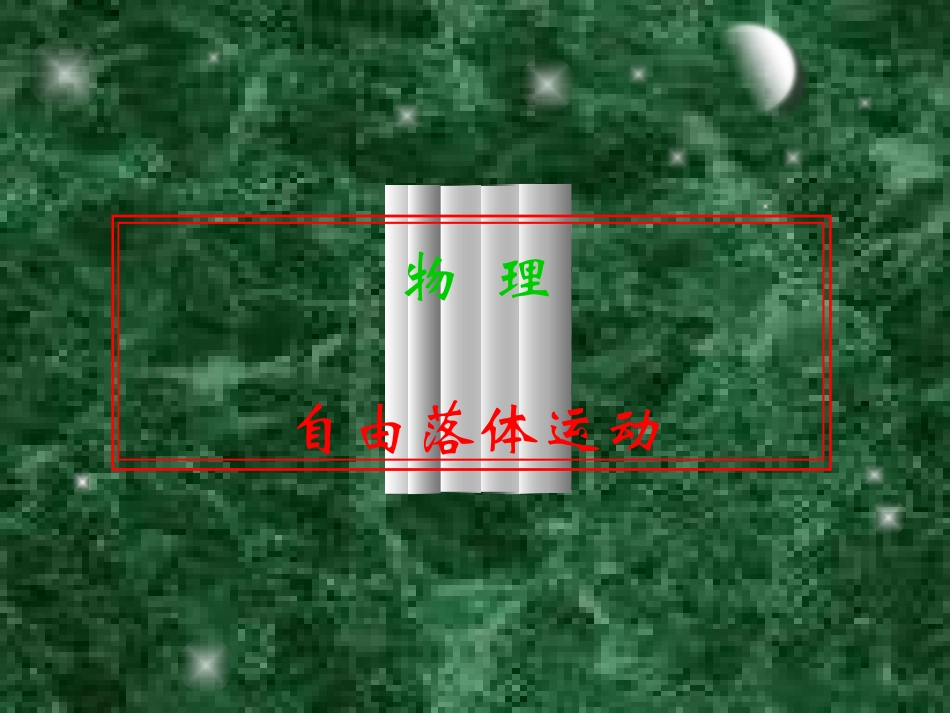2015-10-10自由落体运动_第1页