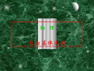 2015-10-10自由落体运动