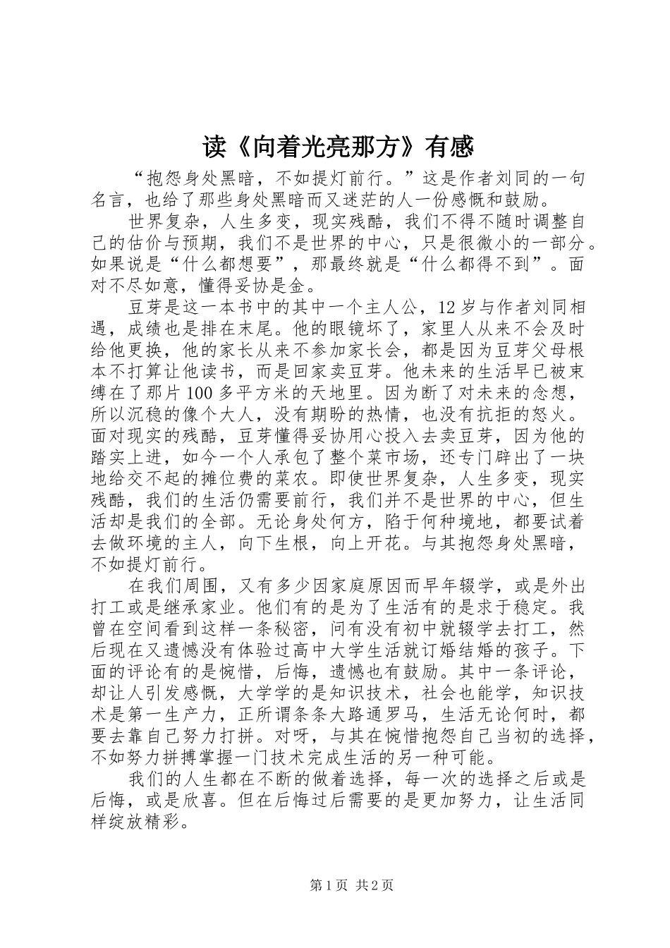 读《向着光亮那方》有感_第1页