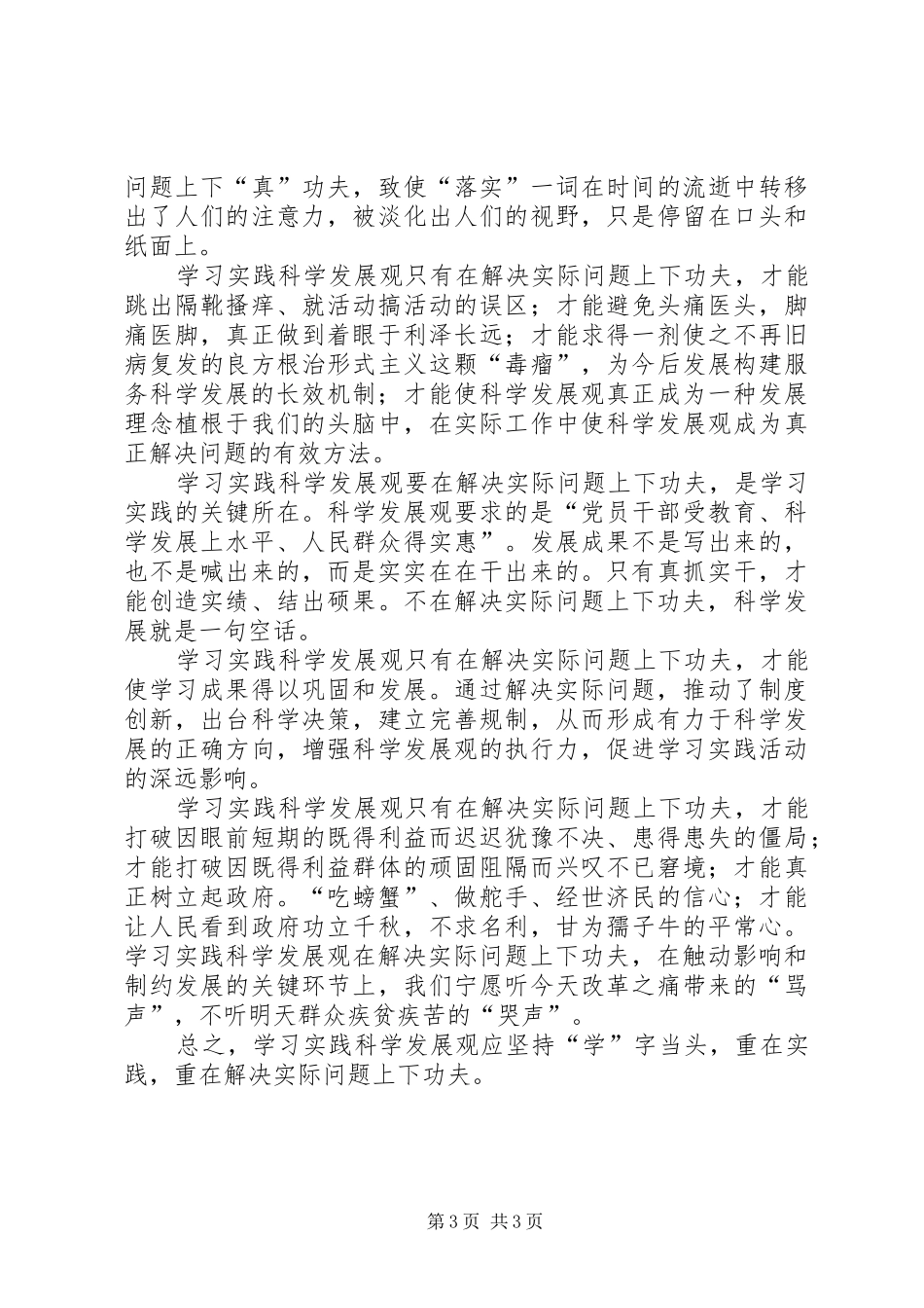 学习实践科学发展观心得体会：要在解决实际问_第3页