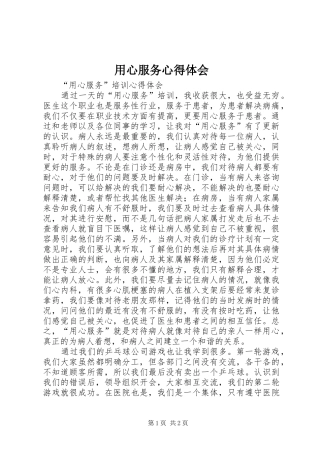 用心服务心得体会