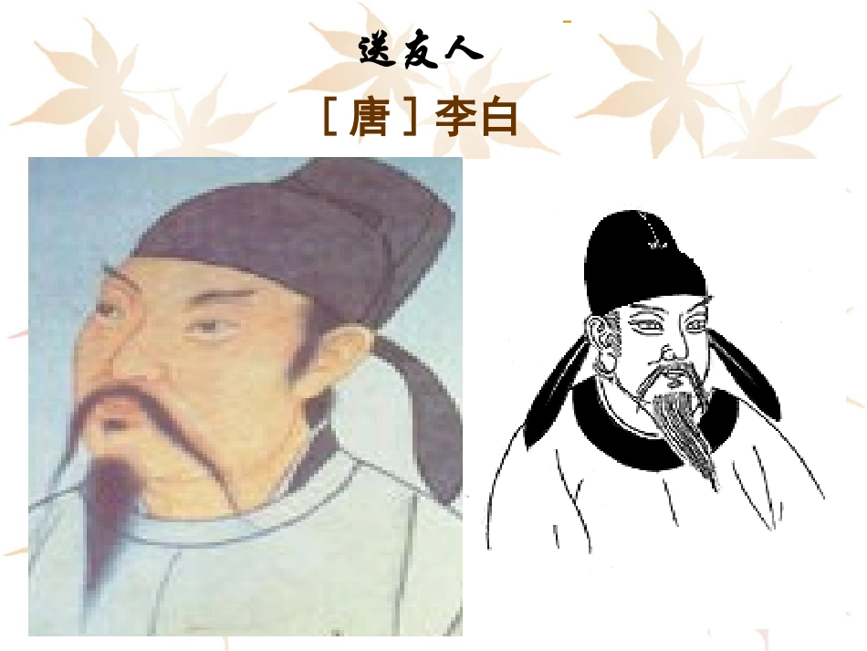 《送友人》课件李白_第1页