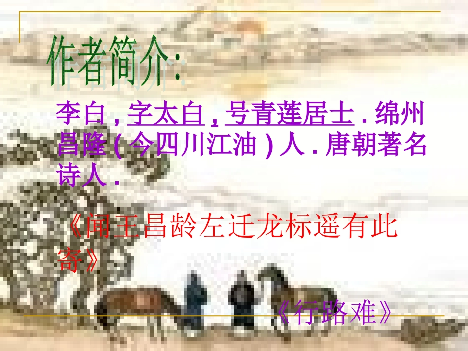《送友人》课件李白_第2页