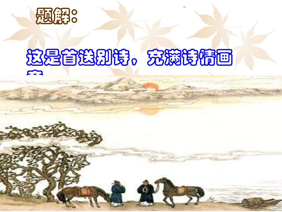 《送友人》课件李白_第3页