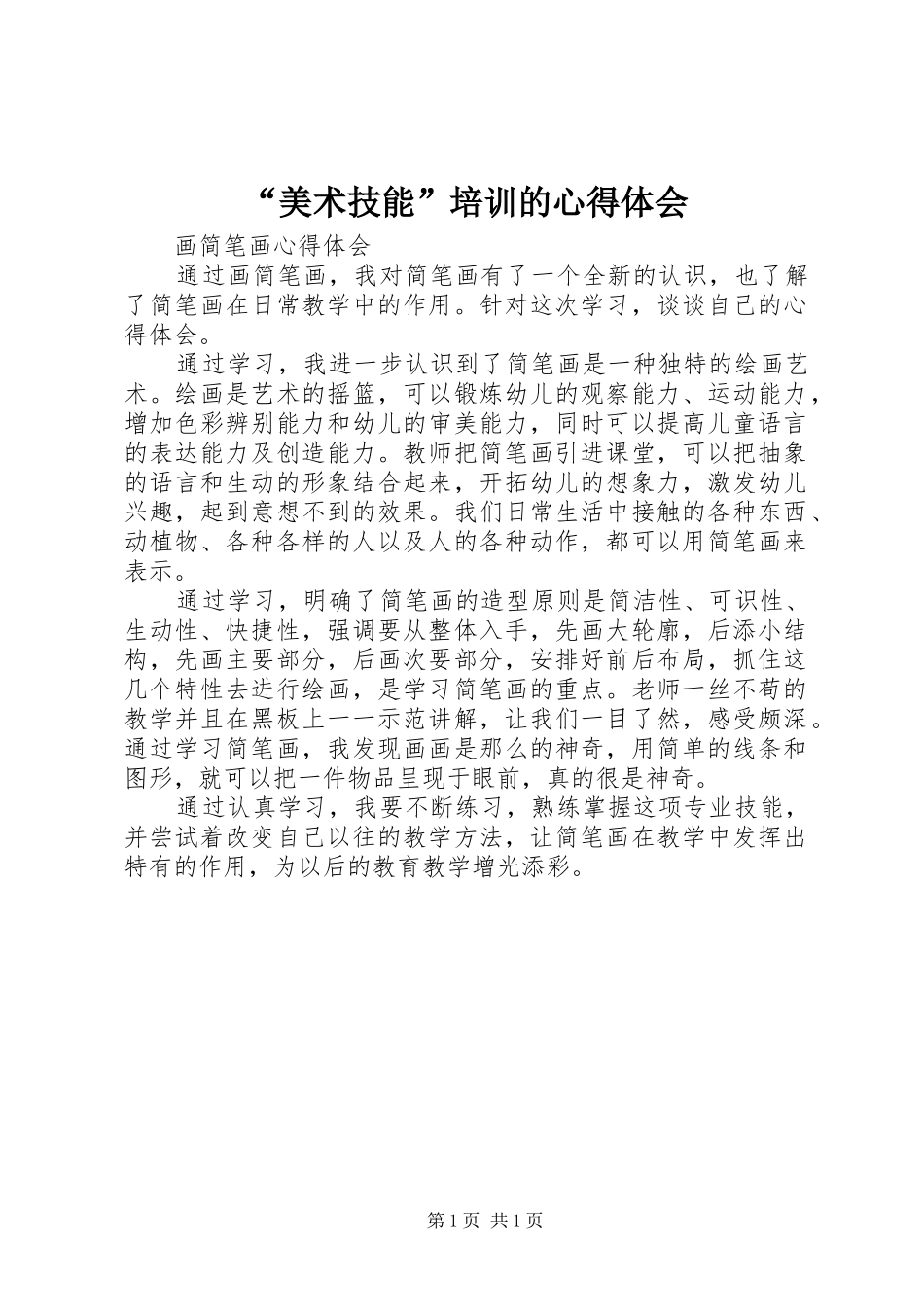 “美术技能”培训的心得体会_第1页