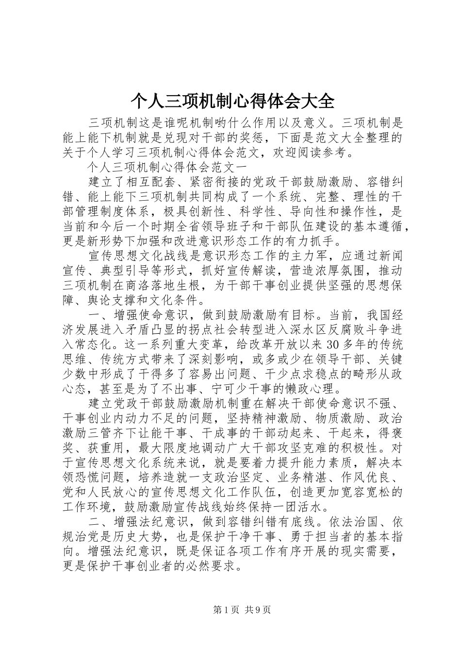 个人三项机制心得体会大全_第1页