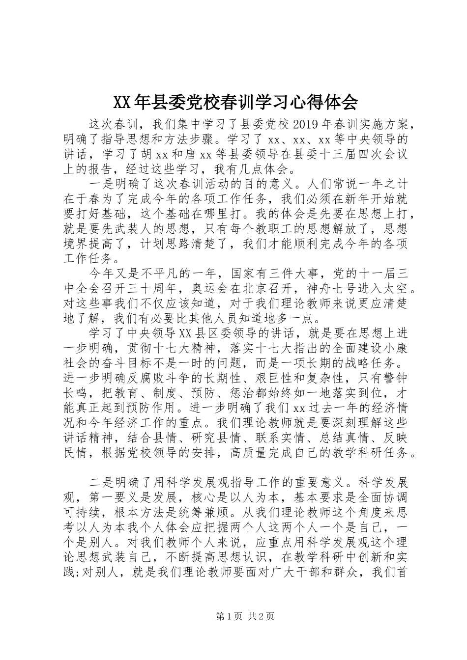 XX年县委党校春训学习心得体会_第1页