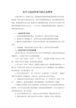 关于小组合作学习的几点思考