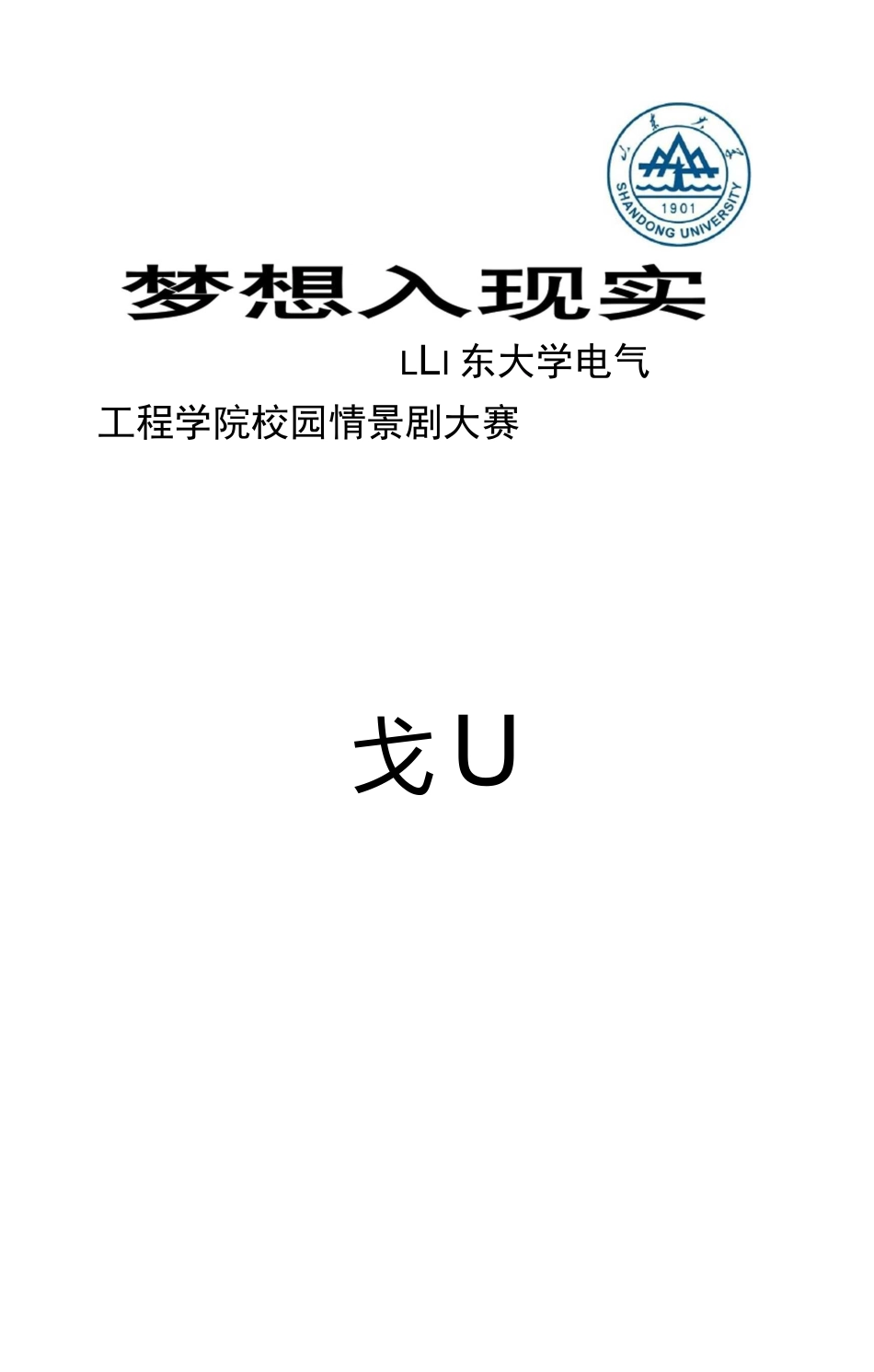 话剧比赛策划书策划书_第1页