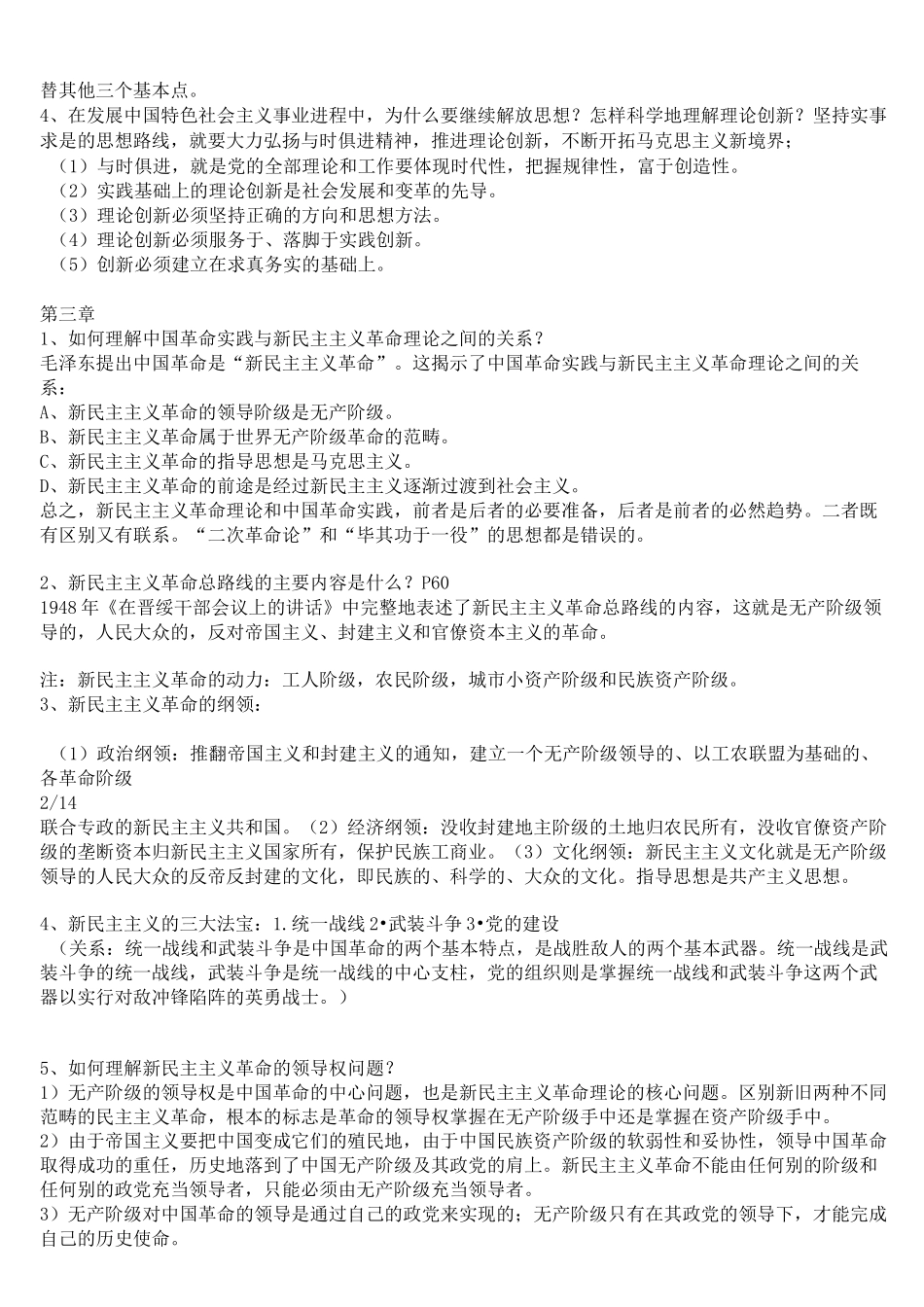 毛概重要知识点总结_第2页
