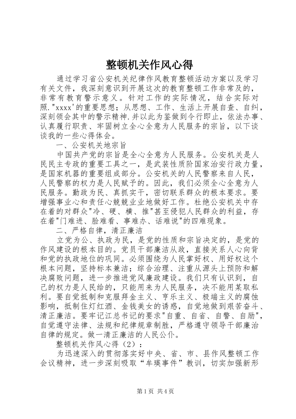 整顿机关作风心得_第1页