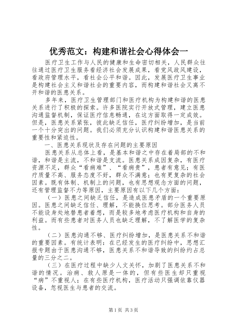 优秀范文：构建和谐社会心得体会一_第1页