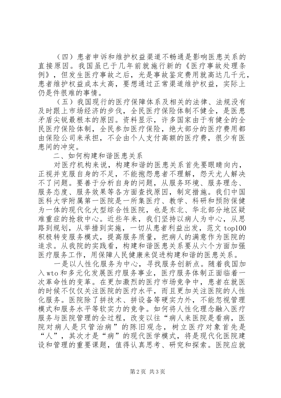 优秀范文：构建和谐社会心得体会一_第2页
