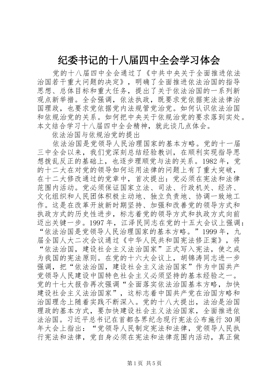 纪委书记的十八届四中全会学习体会_第1页