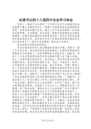 纪委书记的十八届四中全会学习体会