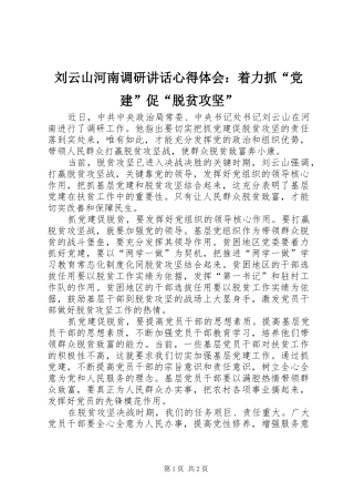 刘云山河南调研讲话心得体会：着力抓“党建”促“脱贫攻坚”