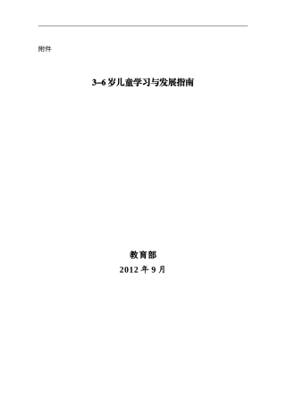 岁儿童学习与发展指南 