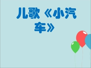 儿歌《小汽车》