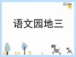 《语文园地三》优教课件