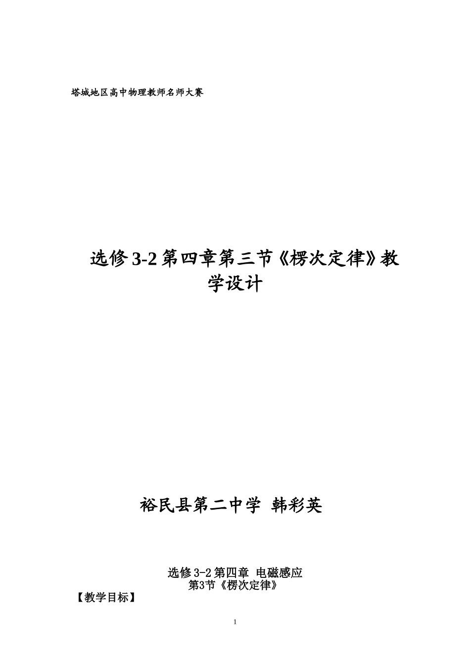 选修3-2第四章第3节楞次定律教学设计_第1页
