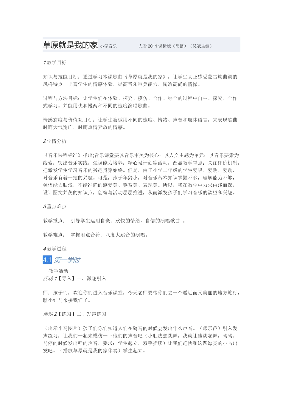 教学设计：小学音乐人音版（简谱）二年级下册第4课美丽家园演唱草原就是我的家（苏老师）_第1页
