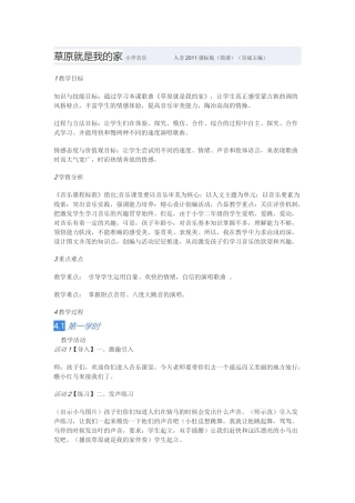 教学设计：小学音乐人音版（简谱）二年级下册第4课美丽家园演唱草原就是我的家（苏老师）