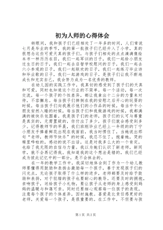 初为人师的心得体会