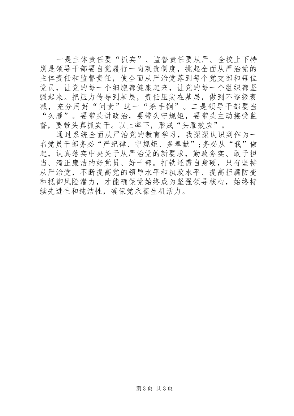 教育系统从严治党主要精神学习心得体会_第3页