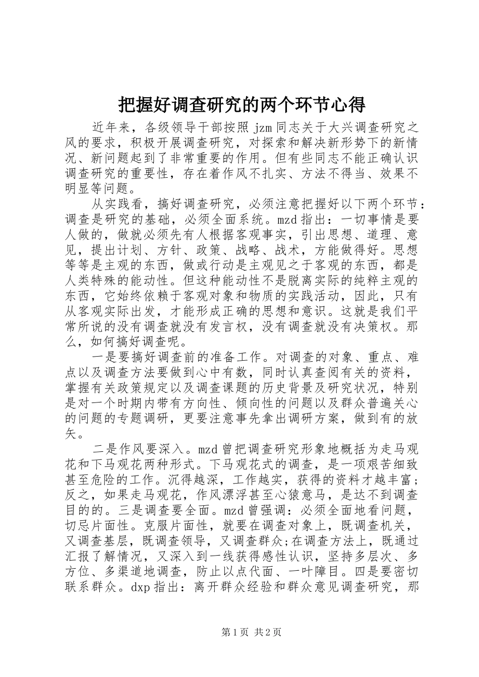 把握好调查研究的两个环节心得_第1页
