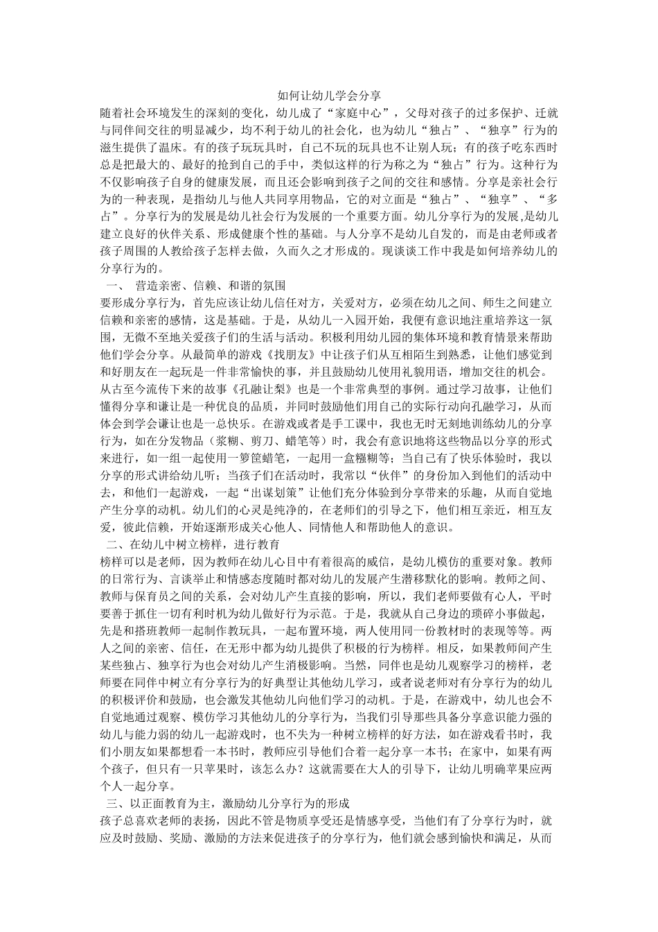 如何让幼儿学会分享_第1页