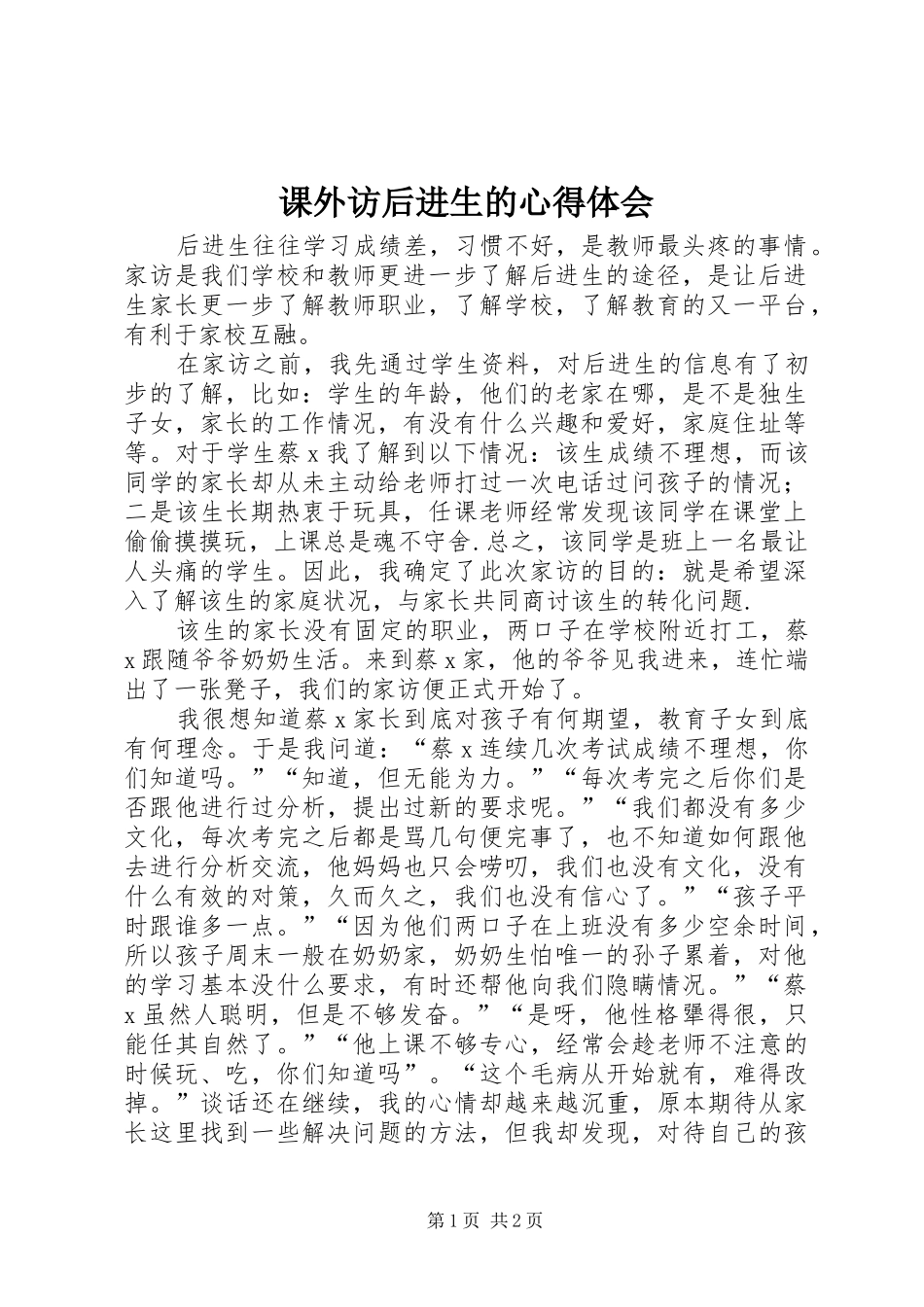 课外访后进生的心得体会_第1页