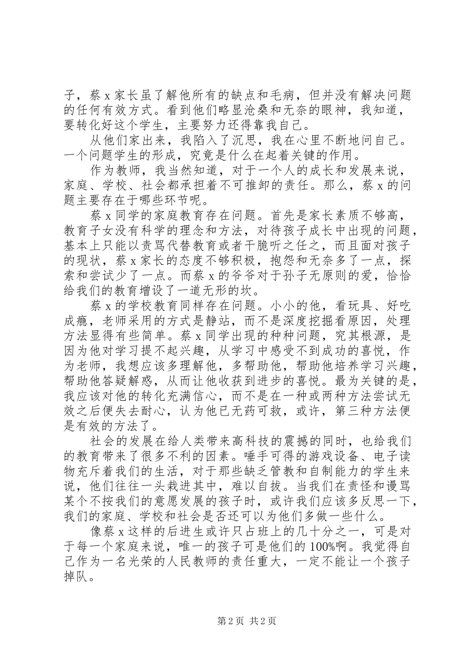 课外访后进生的心得体会_第2页