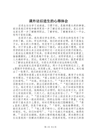 课外访后进生的心得体会