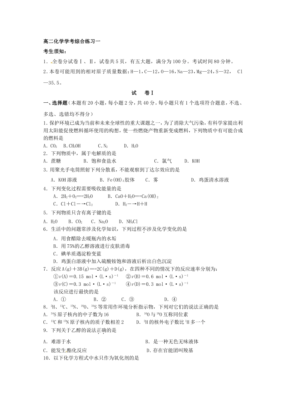 高二化学学考综合练习一_第1页