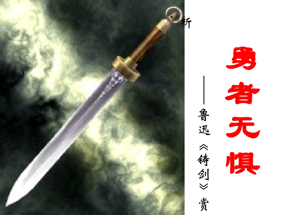 鲁迅《铸剑》赏析_第1页