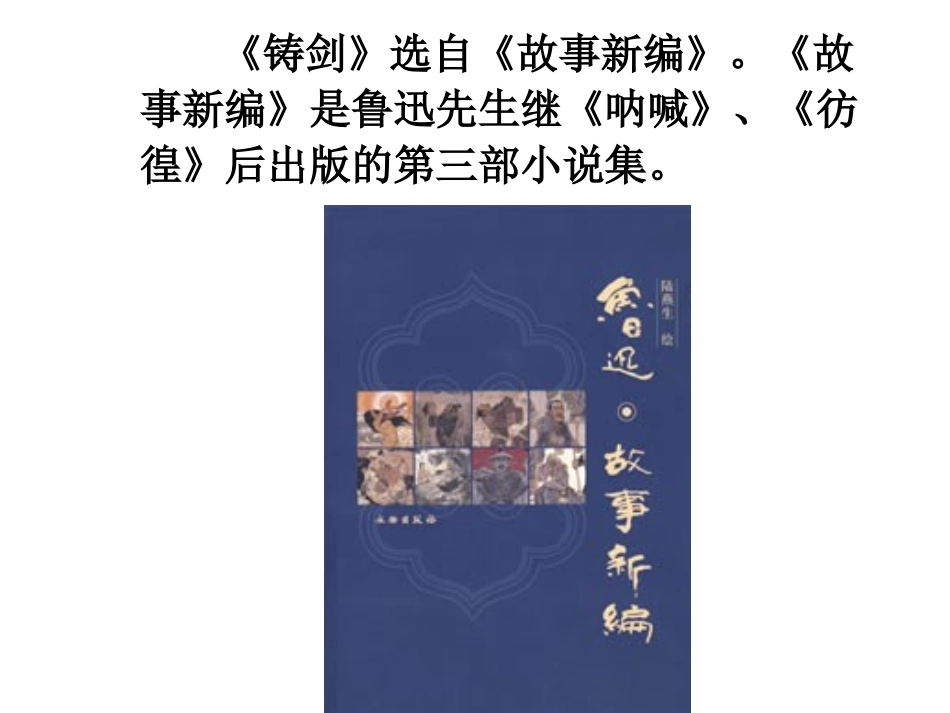 鲁迅《铸剑》赏析_第2页