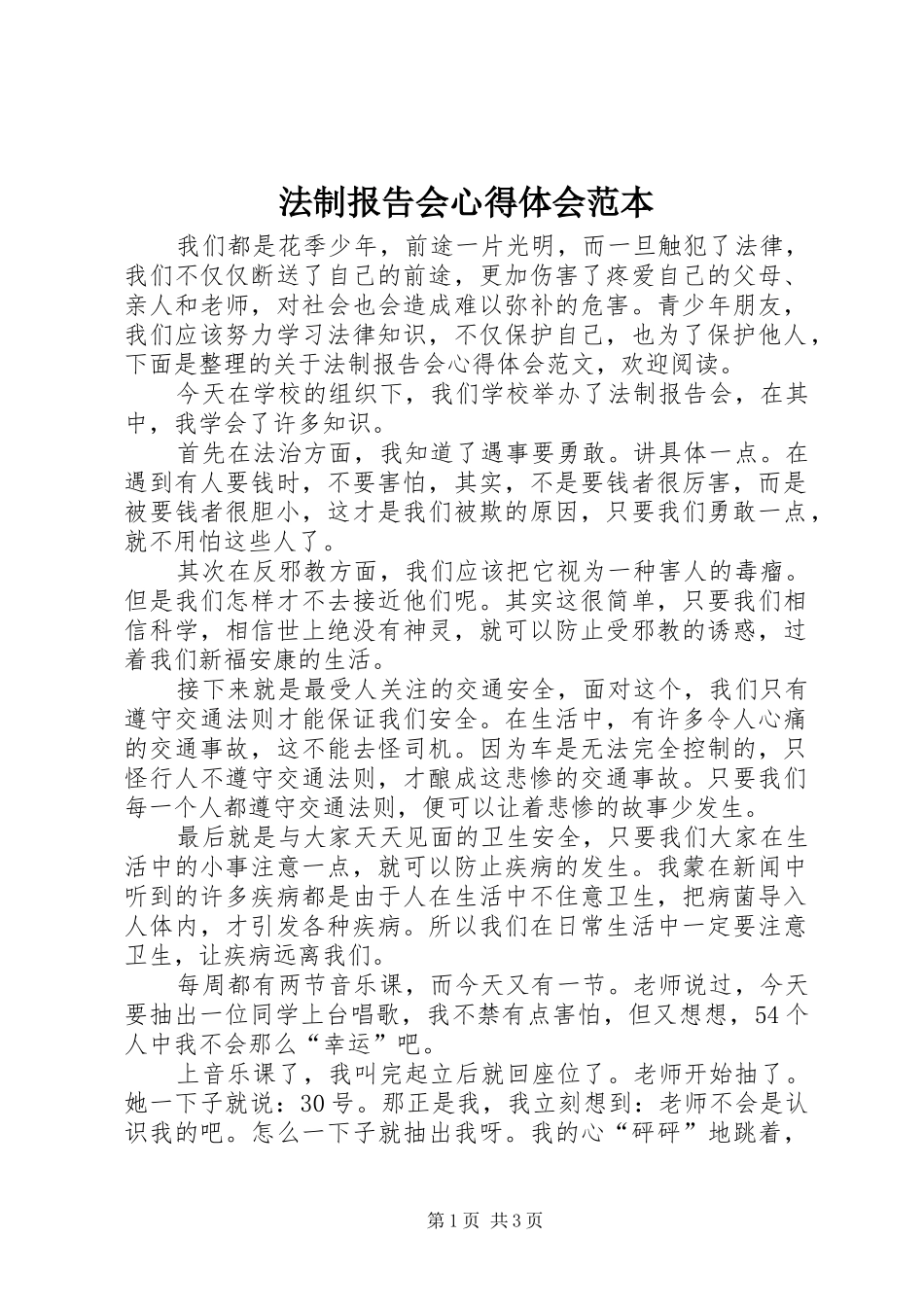 法制报告会心得体会范本_第1页