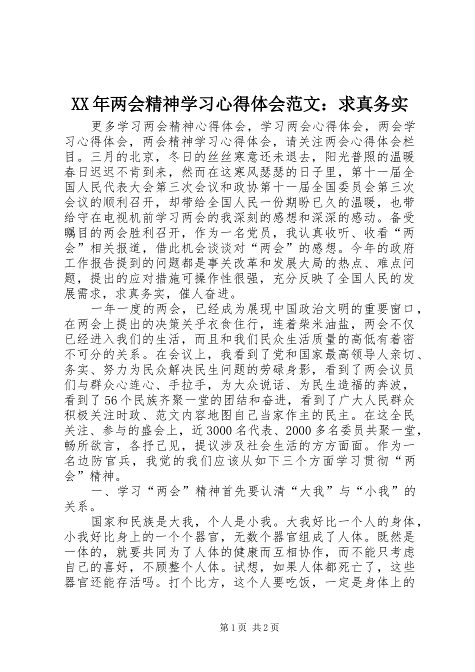 XX年两会精神学习心得体会范文：求真务实_第1页
