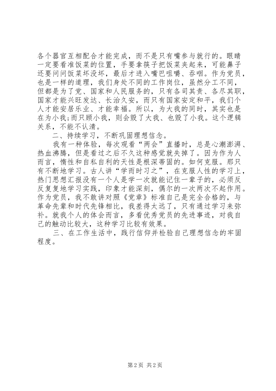 XX年两会精神学习心得体会范文：求真务实_第2页
